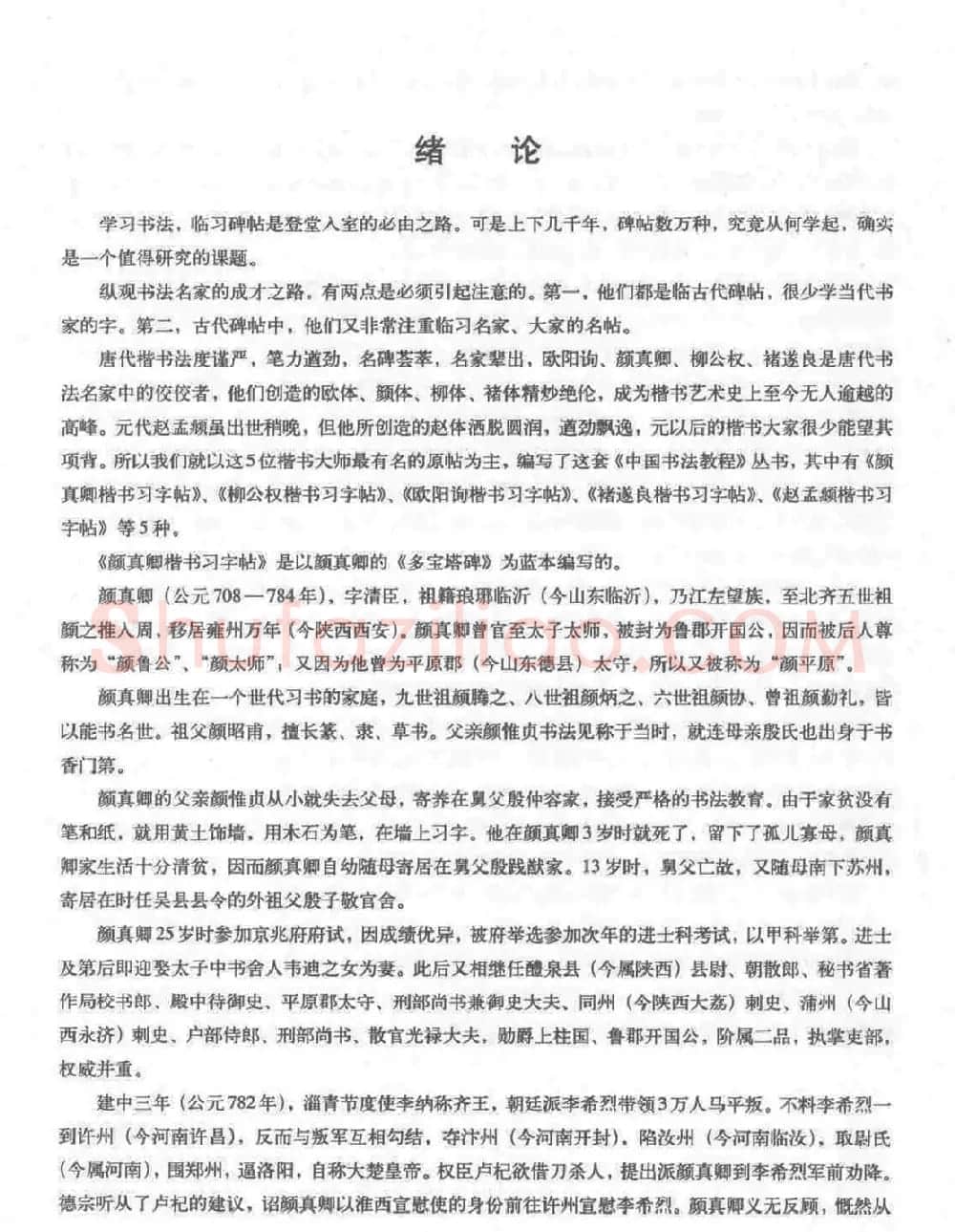 《颜真卿楷书习字帖》全书扫描版 | 毛笔楷书字帖