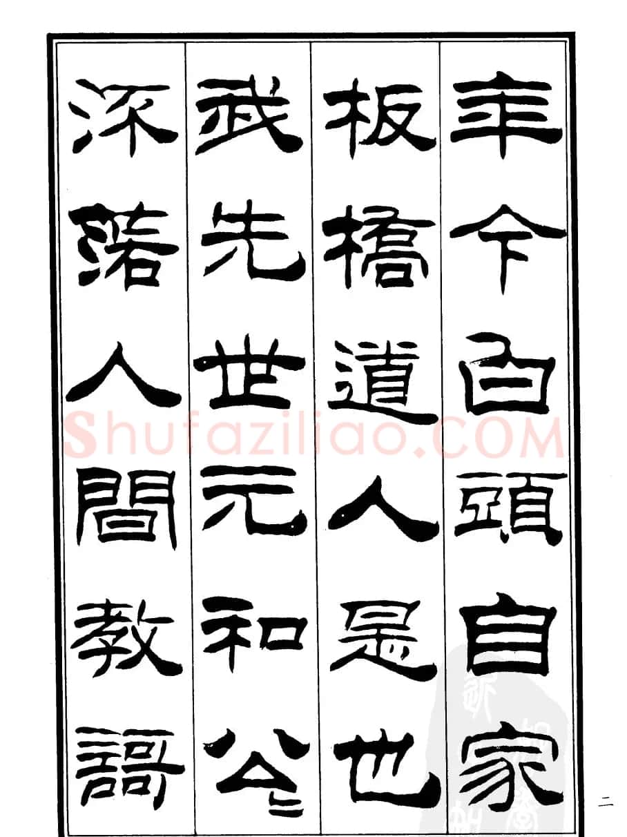 刘炳森隶书欣赏《郑板桥道情》 | 软笔隶书字帖