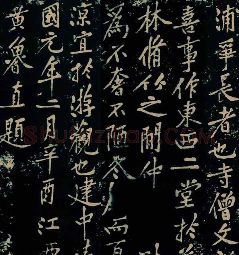 黄庭坚行楷书法《西山记》题刻 | 软笔书法作品
