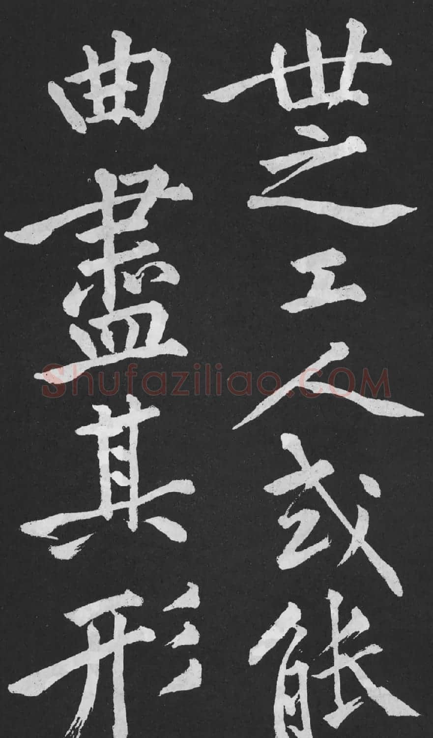 黄庭坚大字行楷书《刘明仲墨竹赋》 | 软笔书法作品