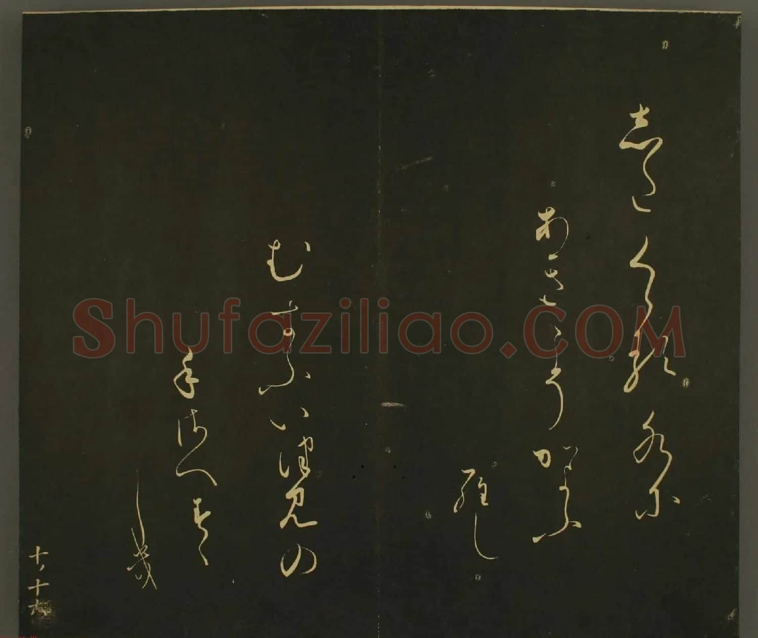 日本庶流定成朝臣书法欣赏:世尊寺法书巻第十 | 名家书法作品赏析