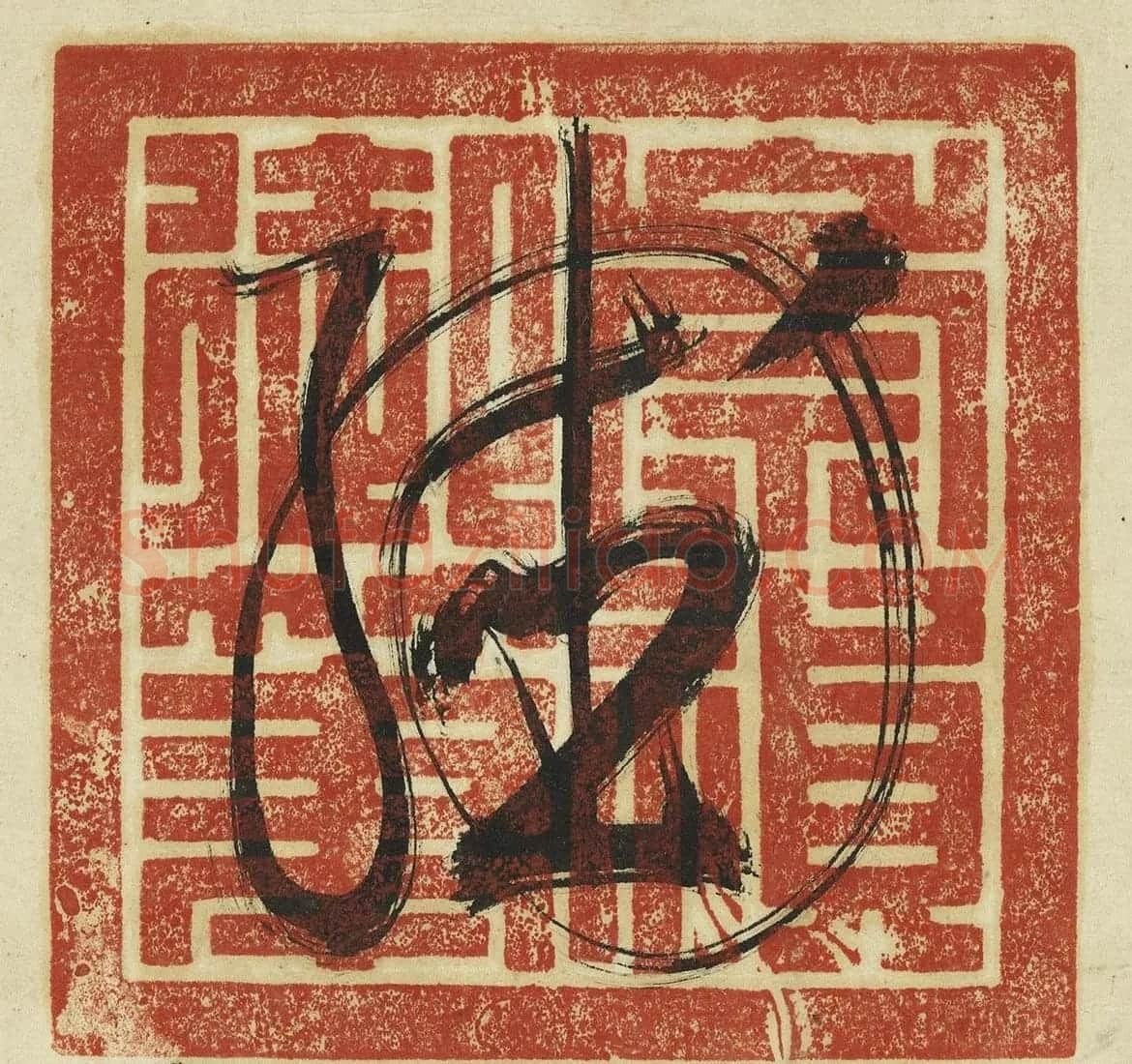 明思宗朱由检大楷书法墨迹 | 名家书法作品精选