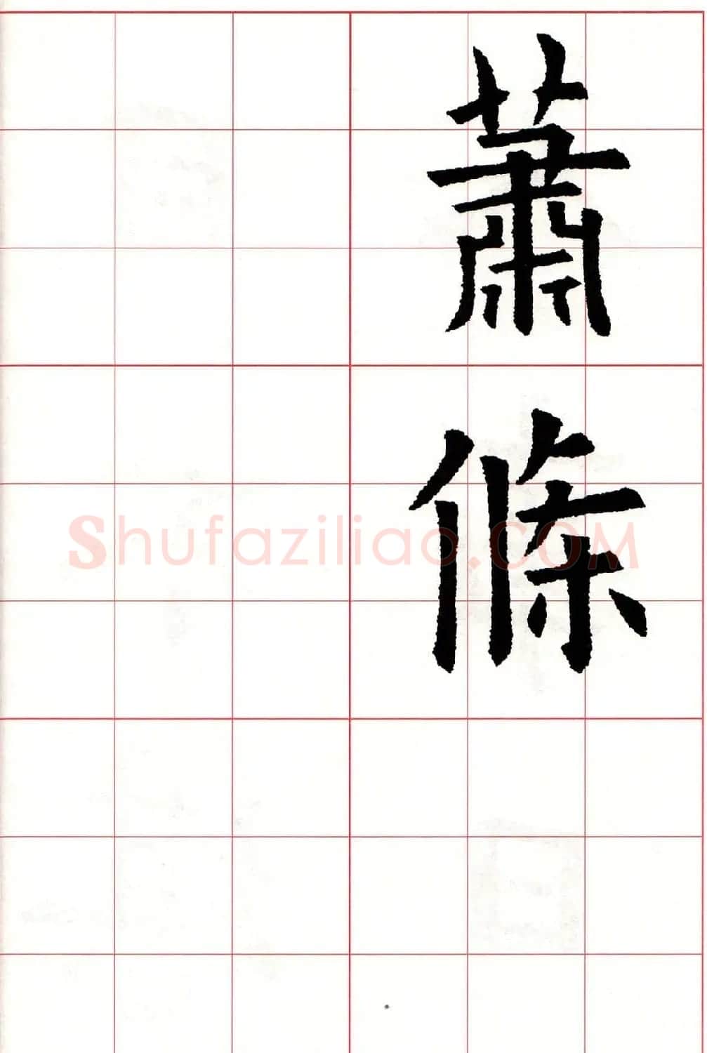 欧楷字帖《欧阳询书法集字七言律诗七首》 | 毛笔楷书字帖