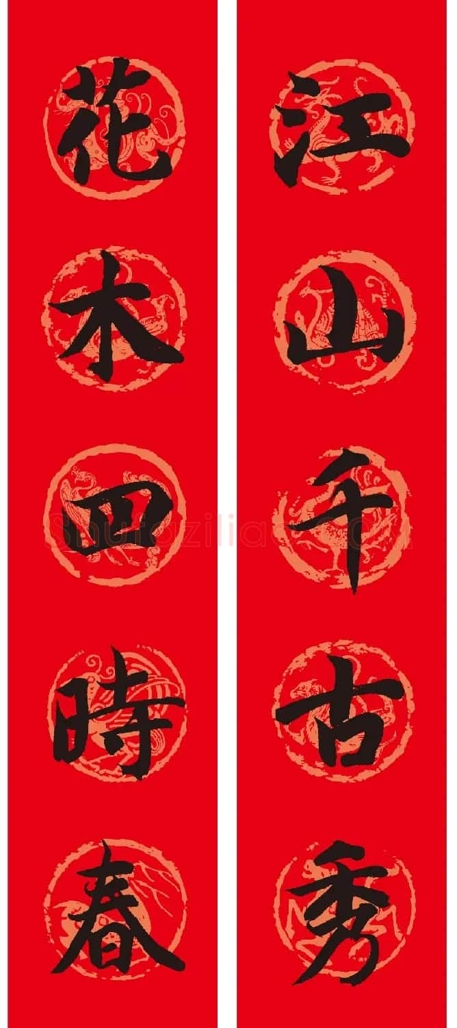 名家名帖集字春联欣赏 | 名家书法作品赏析