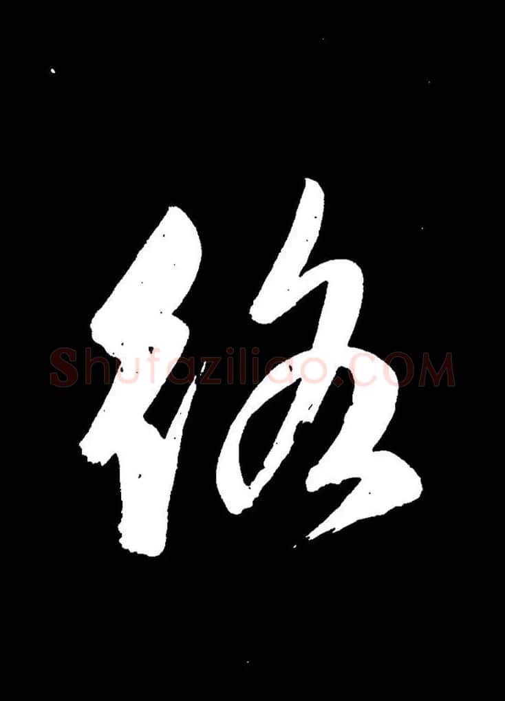 成亲王《节录左太冲赋》手机版单字帖 | 软笔行书字帖