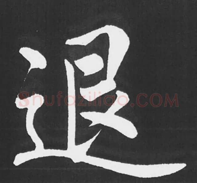 赵孟頫行楷书法《五柳传》手机版单字帖 | 软笔楷书字帖