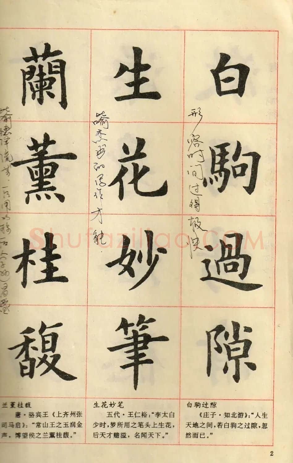 卢中南毛笔楷书字帖《中国成语300句》大图 | 软笔楷书字帖