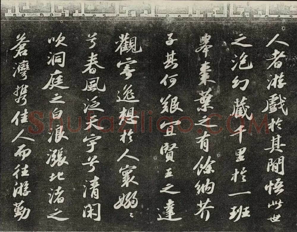 御刻三希堂石渠宝笈法帖第十一册苏轼法帖 | 书法碑帖