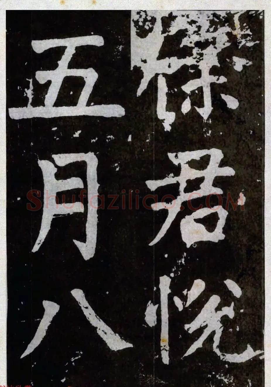 颜真卿楷书拓本《八关斋功德记》全铭文 | 书法名家作品鉴赏