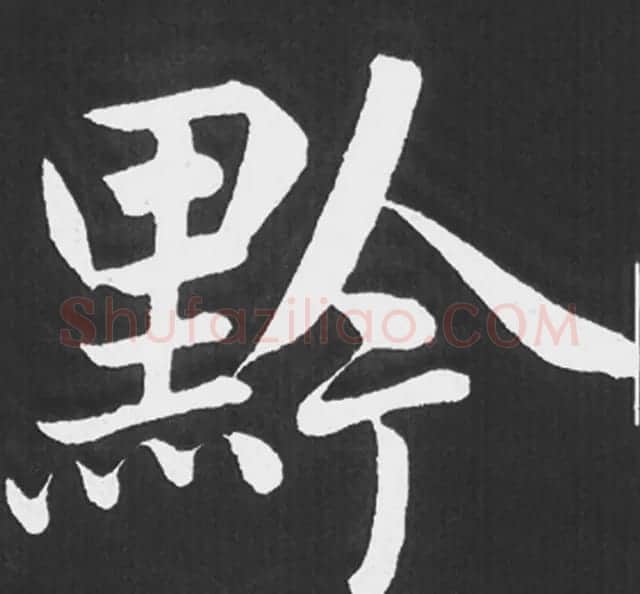 赵孟頫行楷书法《五柳传》手机版单字帖 | 软笔楷书字帖