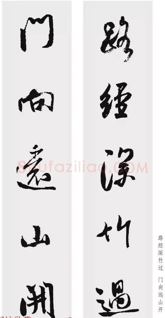 米芾行书集字五言对联欣赏 | 书法名家作品欣赏