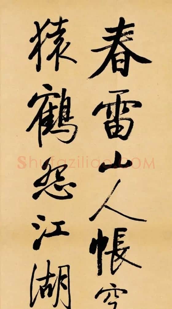 启功临写苏轼书帖《武昌西山》 | 书法作品鉴赏