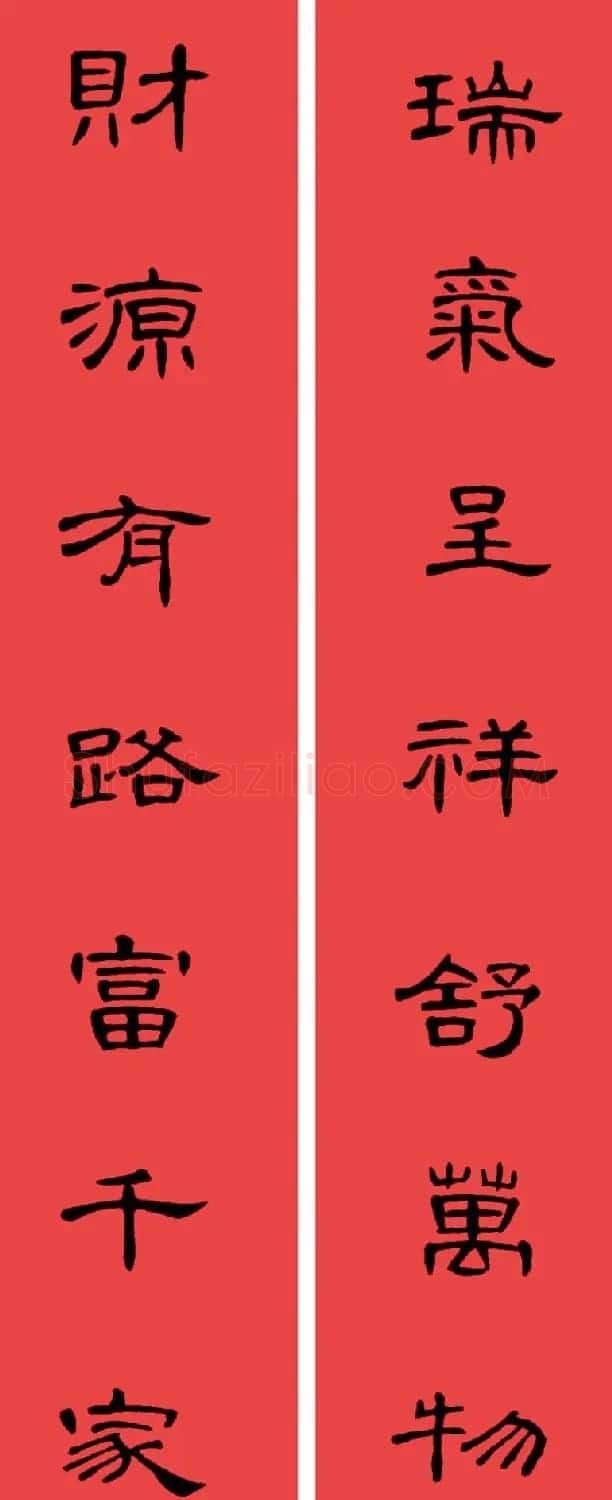 曹全碑集字书法春联30副+横批 | 书法名家作品欣赏