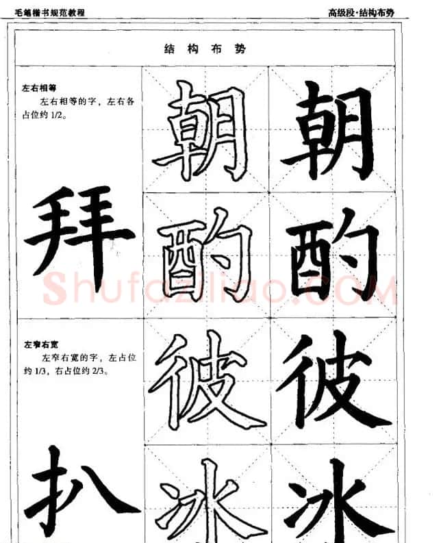 书法段位评比指导教材《毛笔楷书实用教程-结构布势》 | 软笔楷书字帖