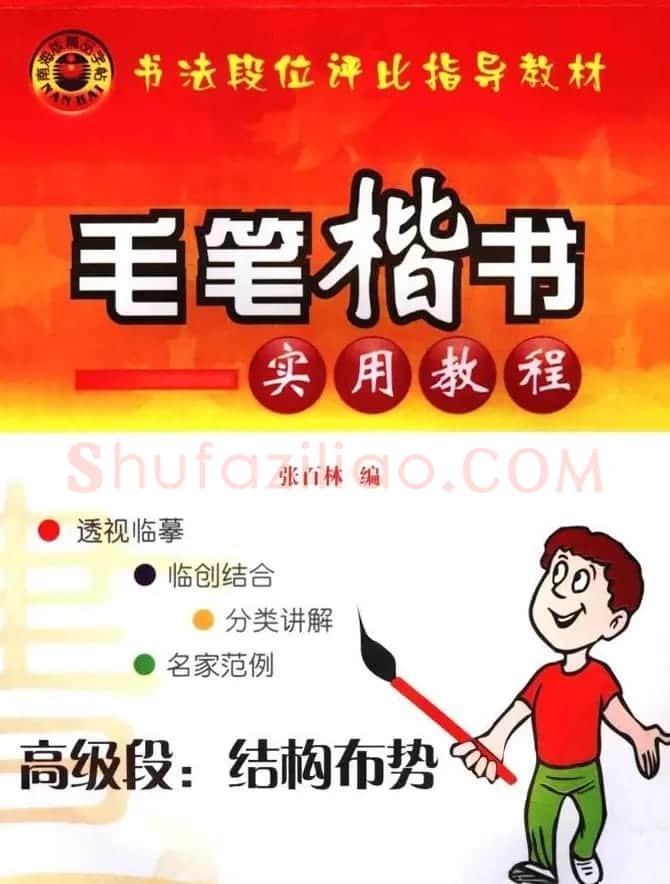 书法段位评比指导教材《毛笔楷书实用教程-结构布势》 | 软笔楷书字帖