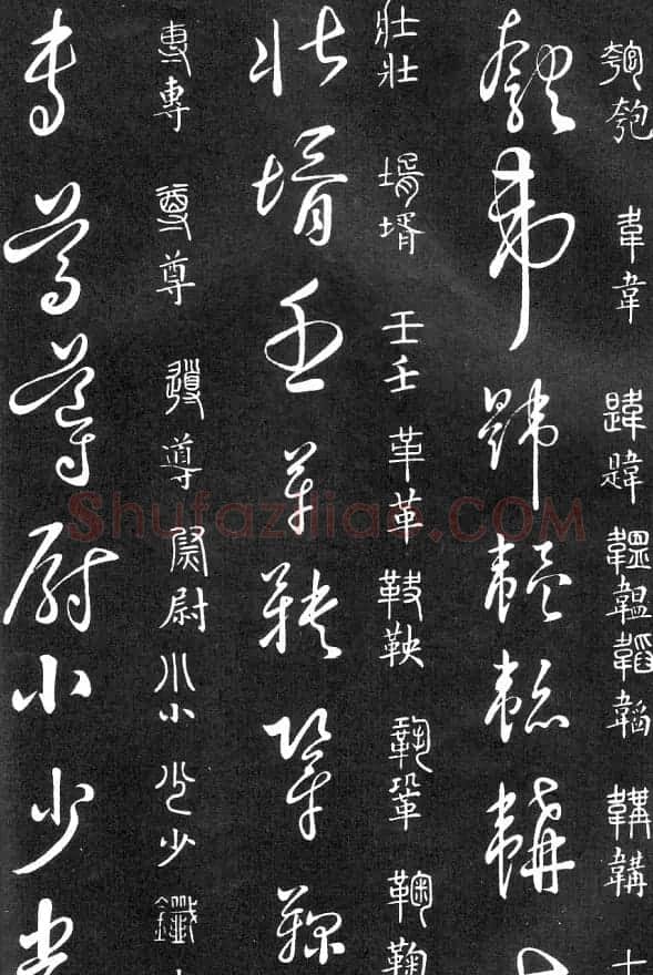 王羲之家藏原本《草书要领》 | 软笔草书字帖