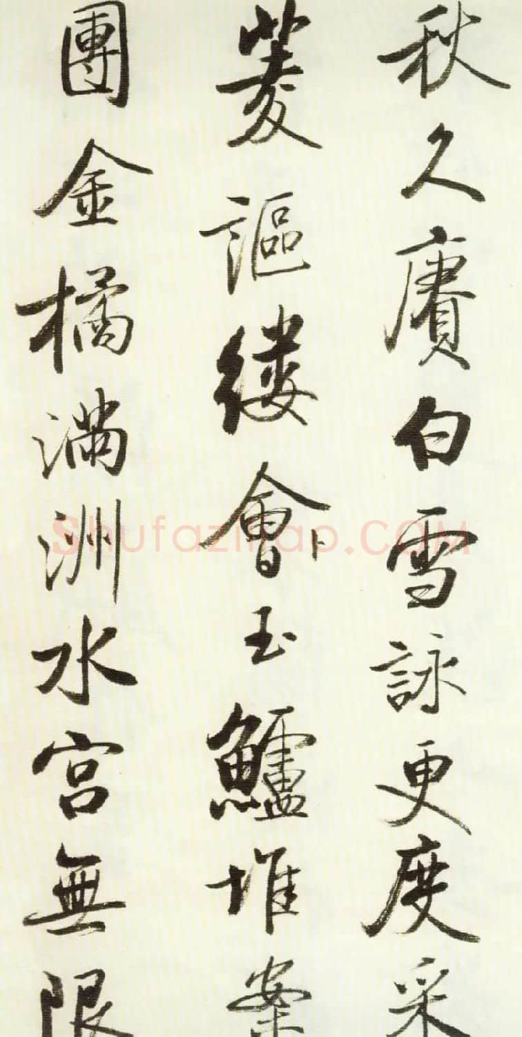 启功行书墨迹临《米芾苕溪帖》 | 书法作品欣赏