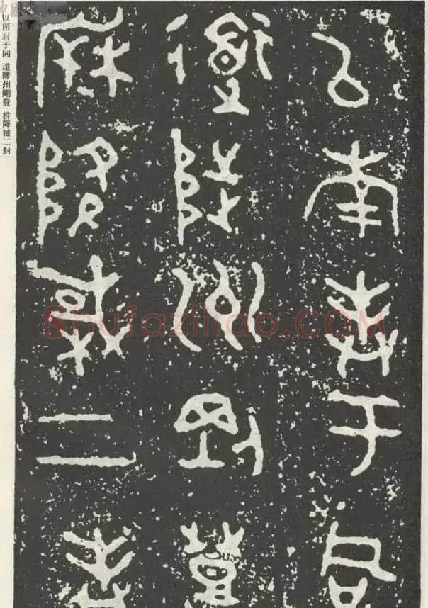 散氏盘铭文欣赏附释文 | 书法碑帖