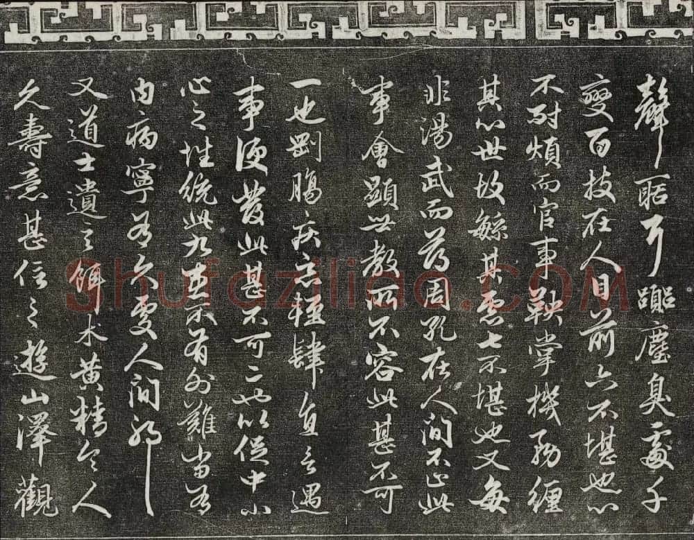 御刻三希堂石渠宝笈法帖第十九册赵孟頫字帖 | 书法碑帖