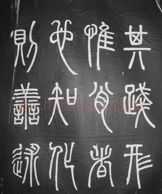 邓石如篆书字帖欣赏《张子西铭》 | 毛笔篆书字帖