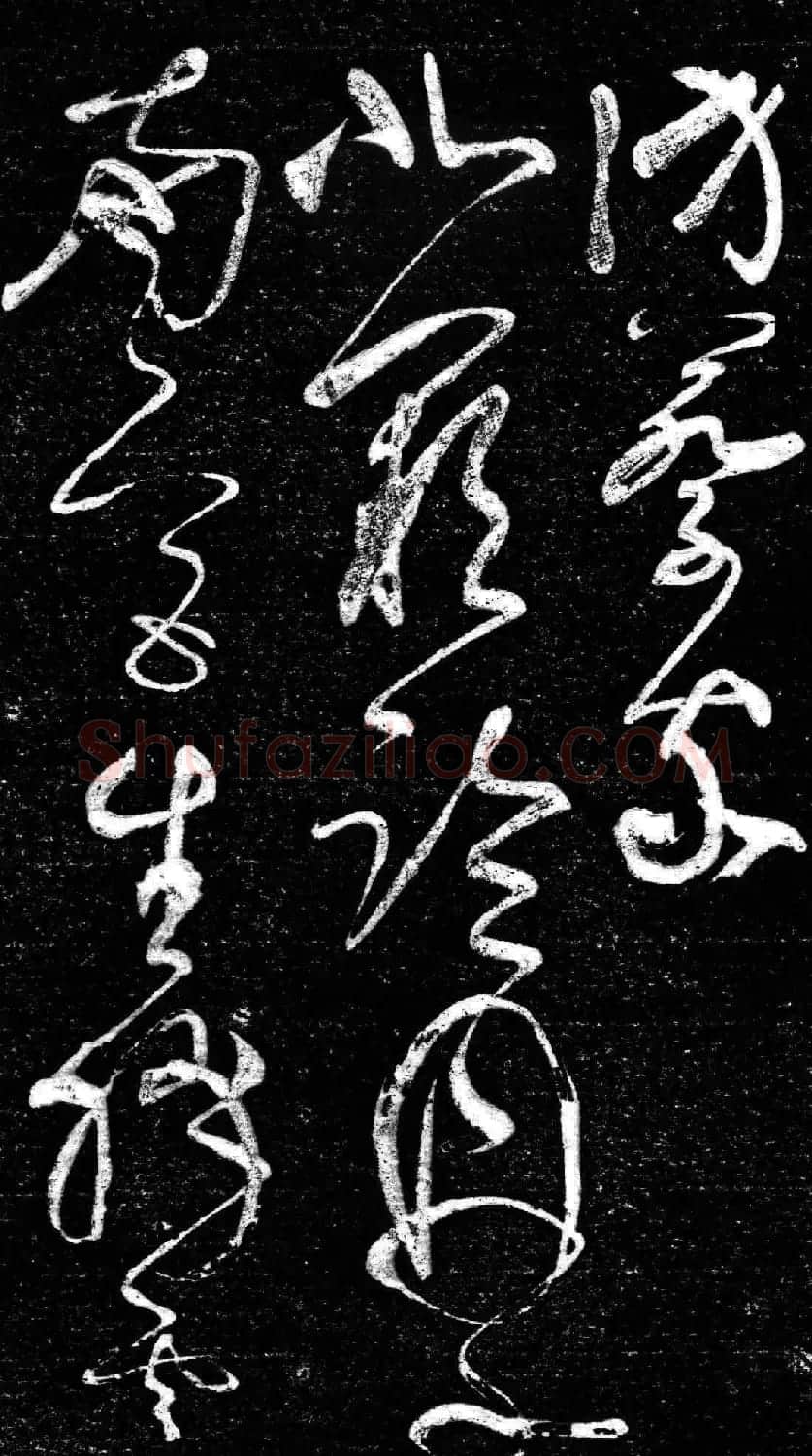 草书字帖《唐张旭古诗四帖》艺石斋拓本 | 毛笔草书字帖
