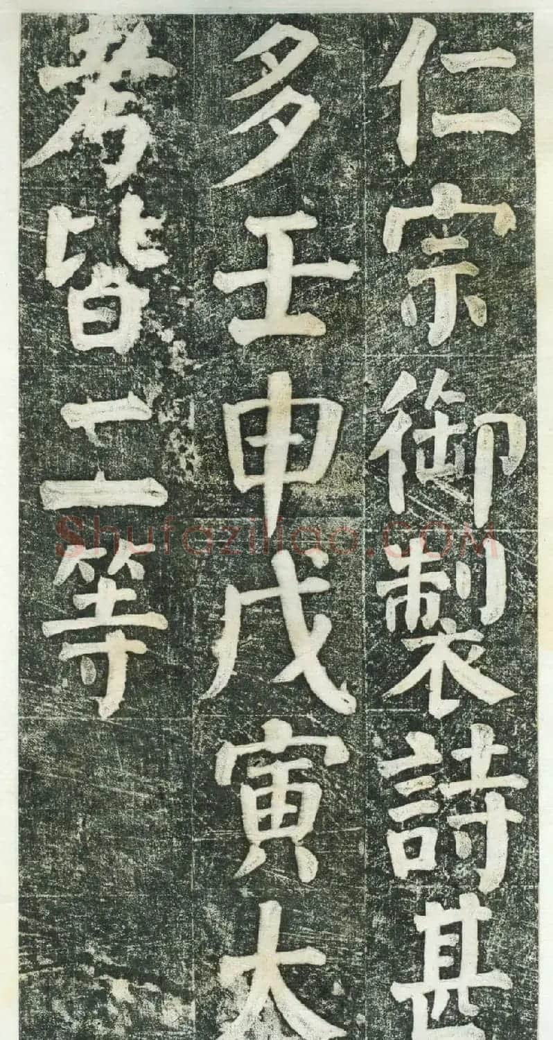 何绍基楷书拓本《何凌汉碑》第三册 | 名家书法作品精选