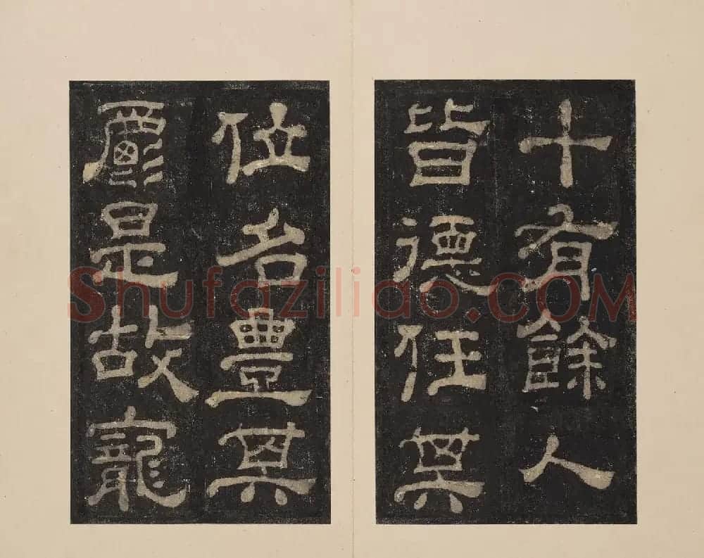 北山十宝2：宋拓东汉夏承碑 | 书法碑帖