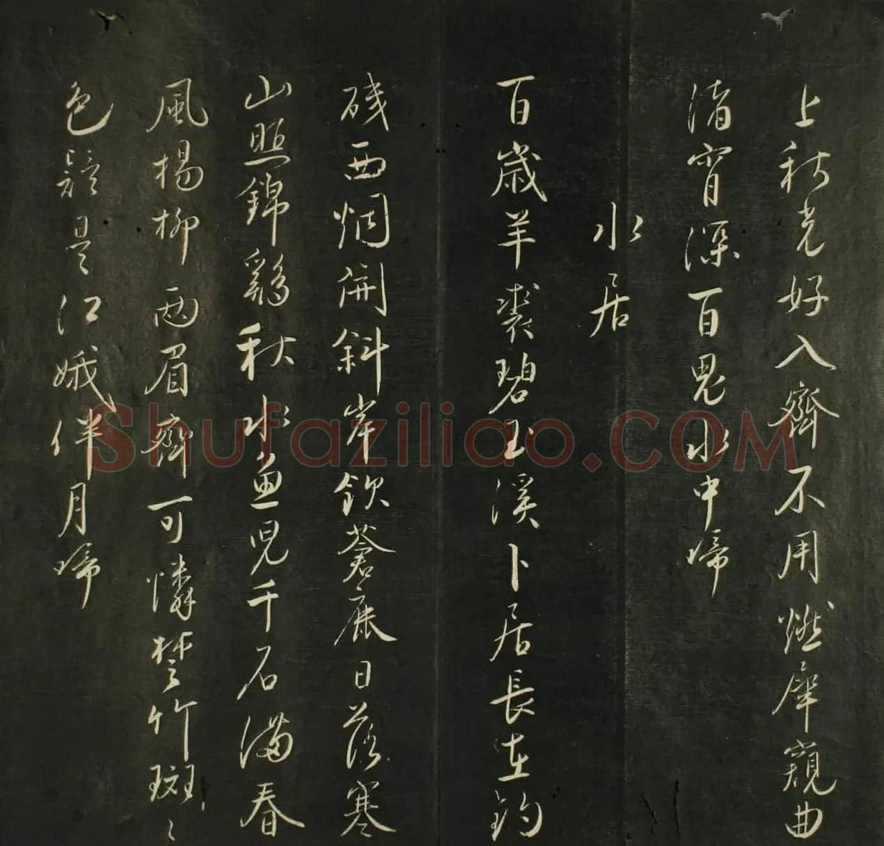 日本源月堂著《儒林墨宝》第二册 | 书法名家作品欣赏
