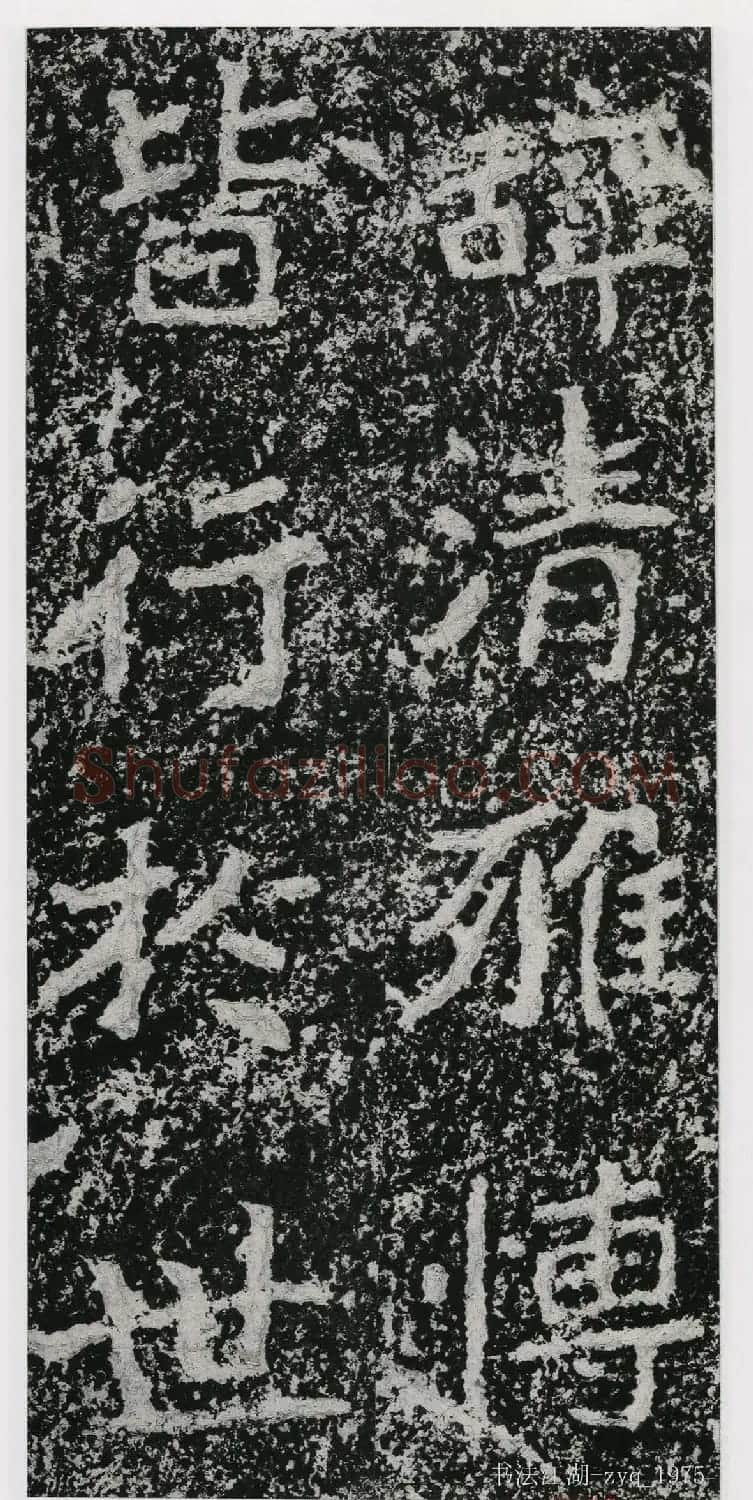 北魏郑道昭楷书《郑羲下碑》二玄社版 | 书法碑帖