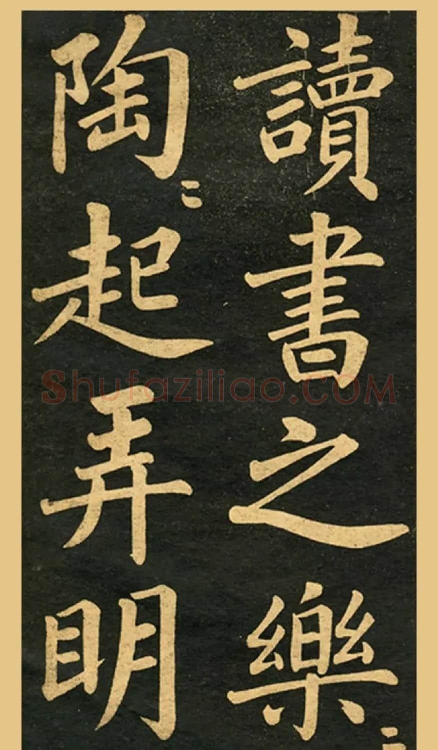 旧版字帖《赵孟頫读书乐》 | 毛笔楷书字帖