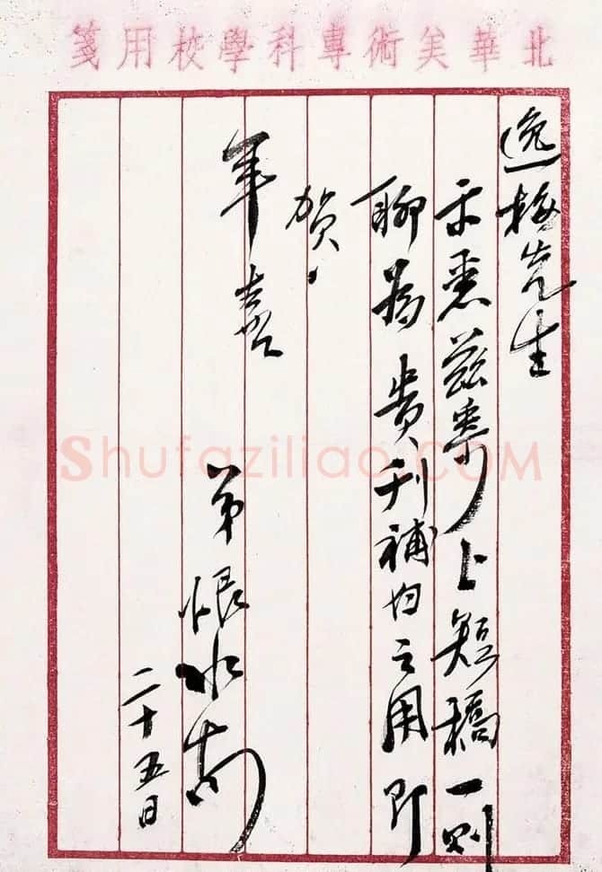 张恨水手札 | 名家书法作品精选