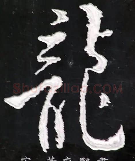 龙字书法写法大全 | 书法名家作品欣赏