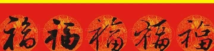 历代名人写福字书法专辑 | 书法名家作品鉴赏