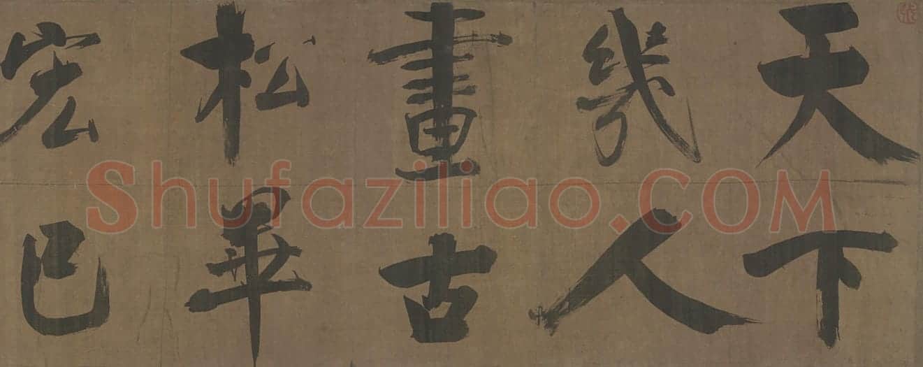 张即之行书双松图歌卷 | 故宫书法类藏品