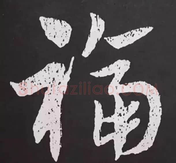 历代名人写福字书法专辑 | 书法名家作品鉴赏