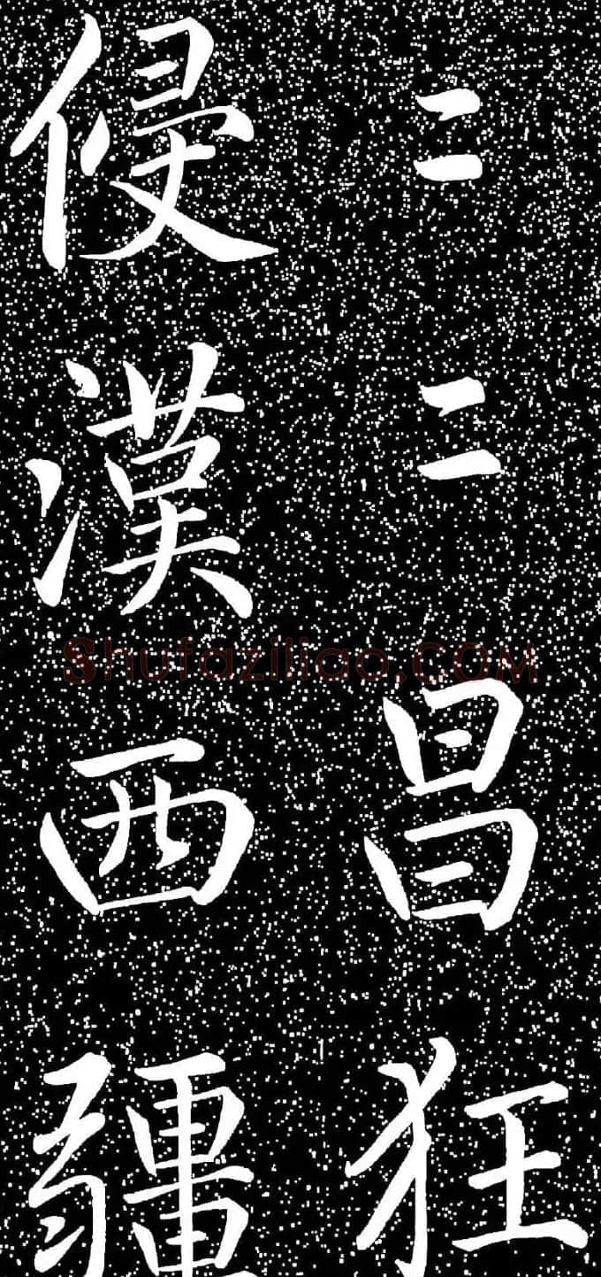 赵孟頫大字楷书《雅宣帖》精拓 | 软笔楷书字帖