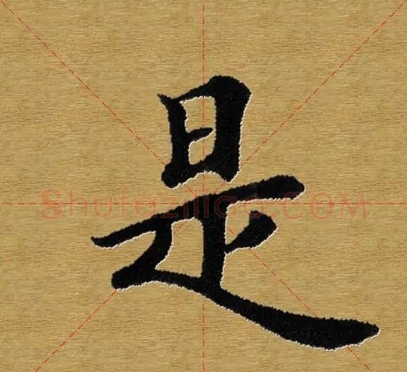 单字书法练习帖《田楷心经》米格版 | 毛笔楷书字帖