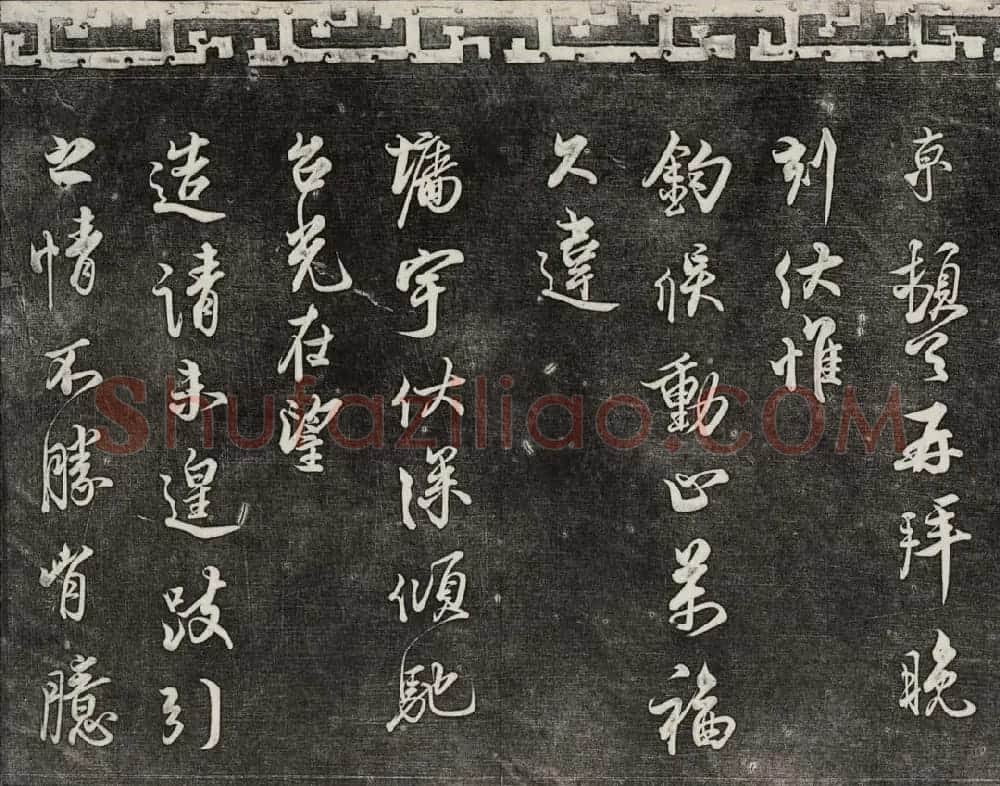 御刻三希堂石渠宝笈法帖第十六册 | 书法碑帖