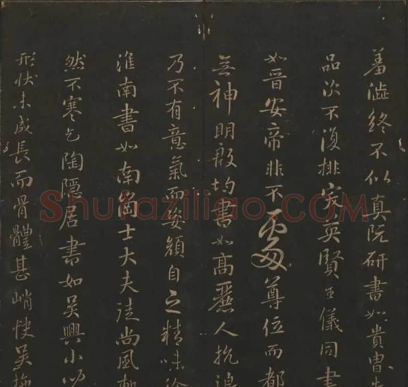 《玉烟堂法帖》第六册六朝法书智永专辑 | 书法碑帖