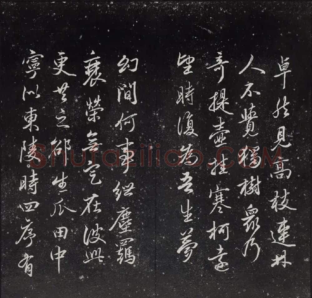 清代陈兆仑书刻《紫竹山房临古法帖》卷四 | 书法碑帖