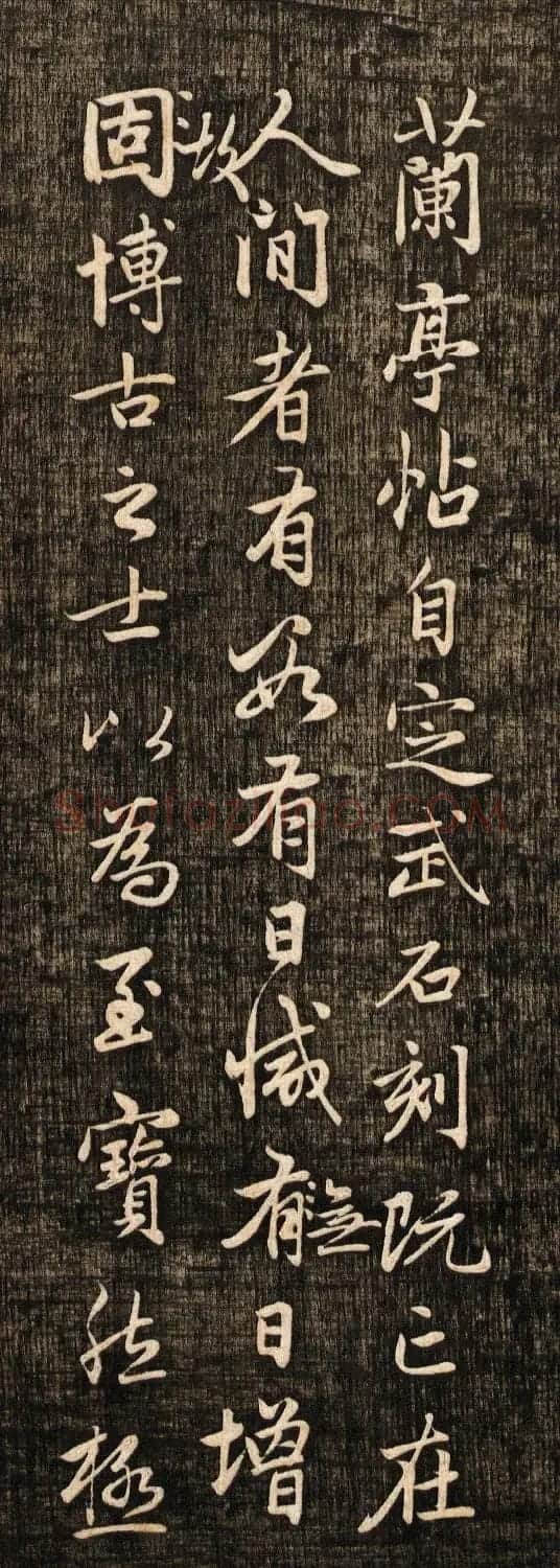 赵孟頫书法真迹《兰亭十三跋》挺拔刚健之美 | 兰亭集序