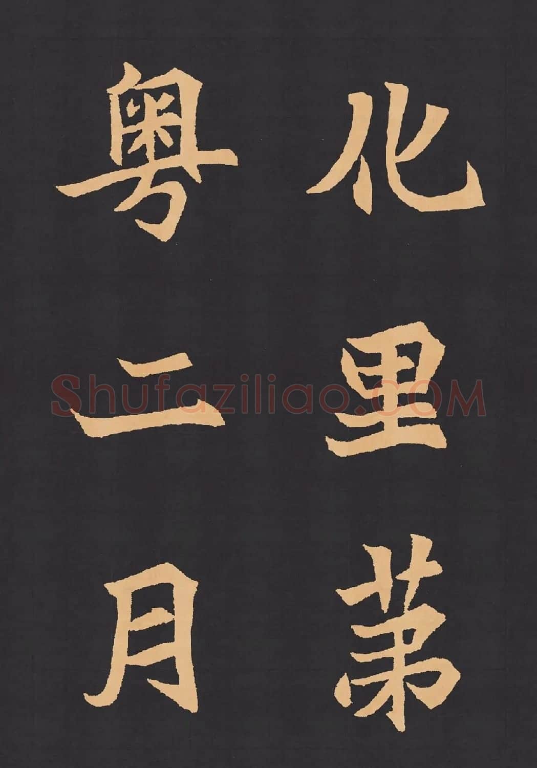 魏楷字帖《元显携墓志铭》(九宮格版) | 毛笔楷书字帖