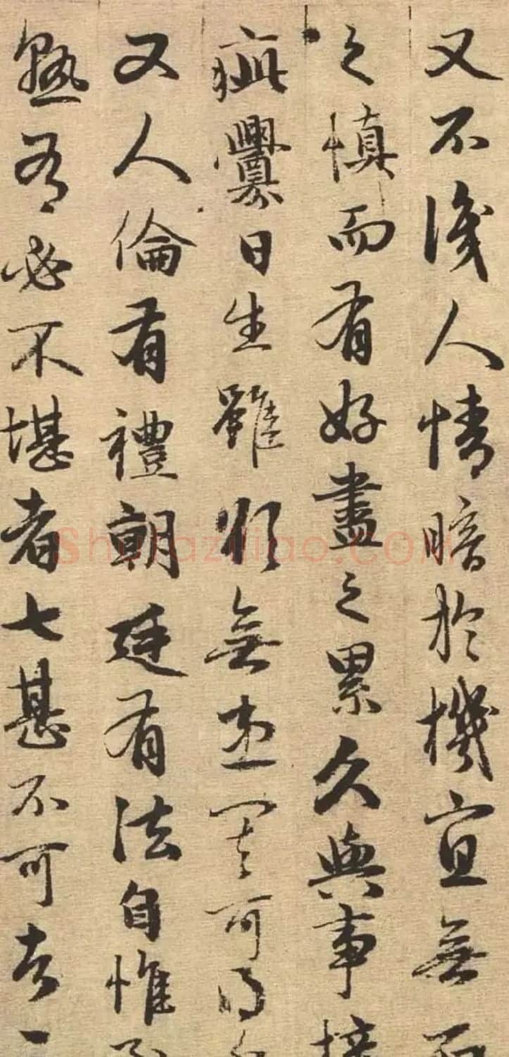赵孟頫书法欣赏《与山巨源绝交书》 | 名家书法作品赏析