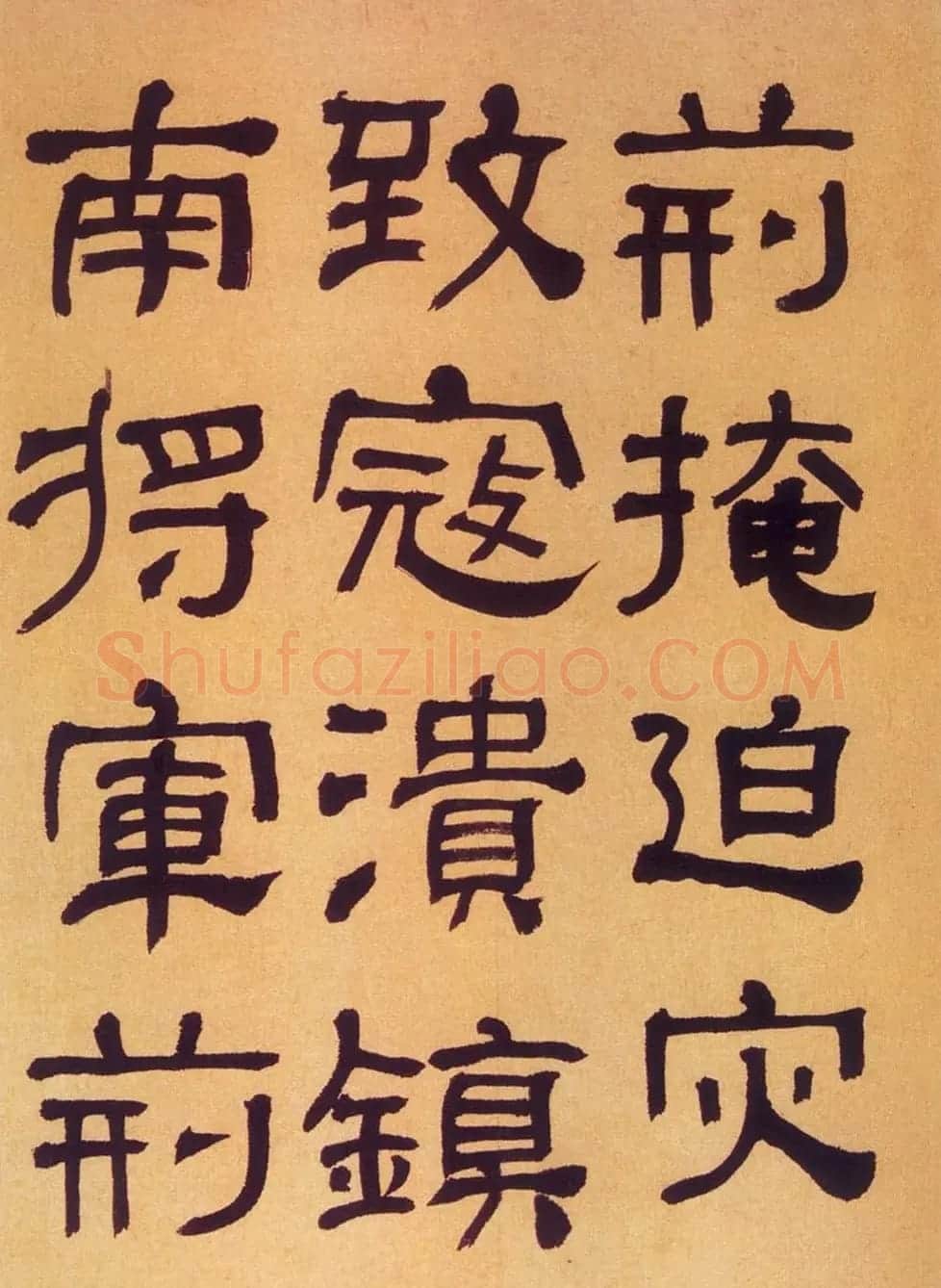 何绍基隶书《何子贞临汉碑真迹》 | 毛笔隶书字帖