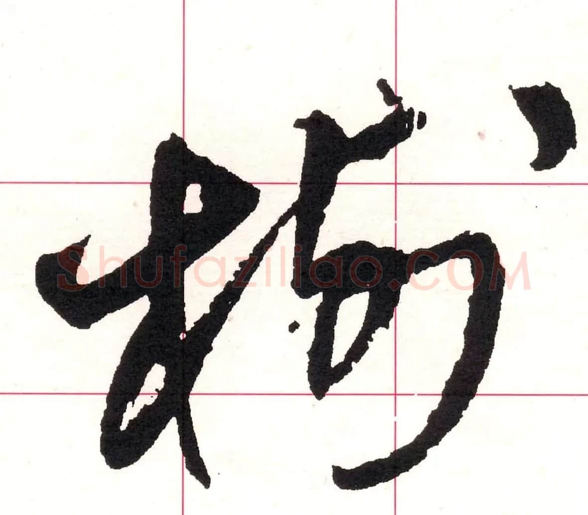 王铎书法解析教材《草书字谱》 | 毛笔草书字帖