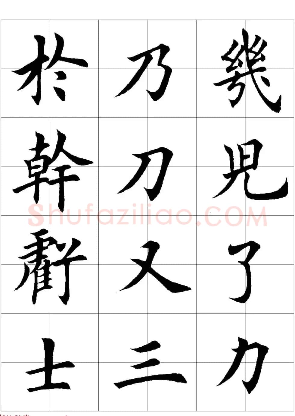 田英章欧体毛笔楷书字汇田字格版高清字帖 | 软笔楷书字帖