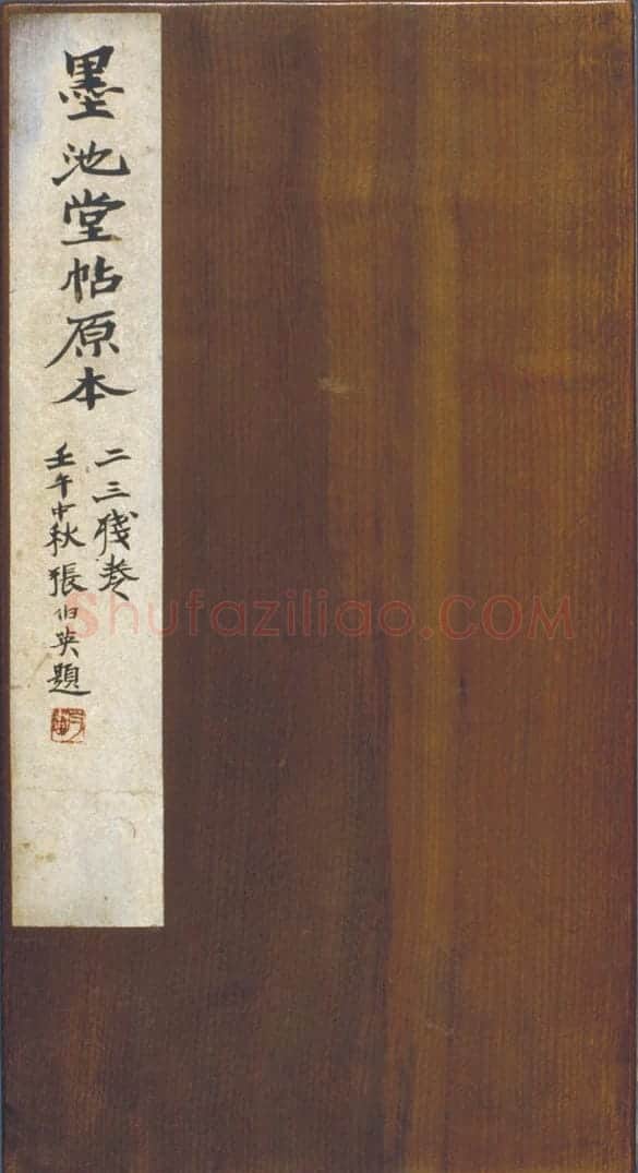 明拓墨池堂选帖 | 故宫铭刻类藏品
