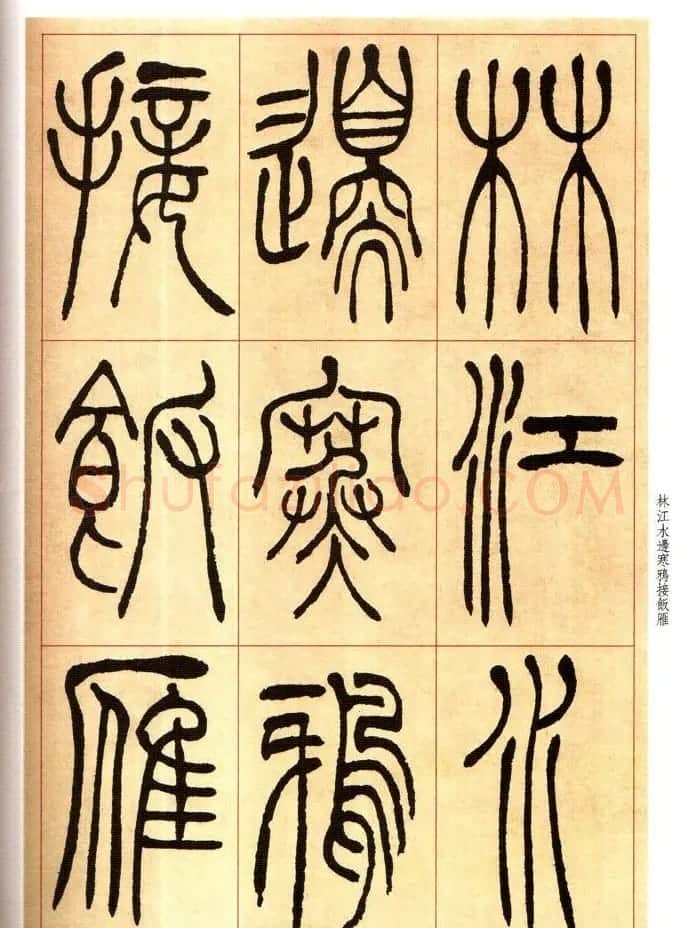 老碑帖系列《吴让之篆书唐宋诗》 | 毛笔篆书字帖