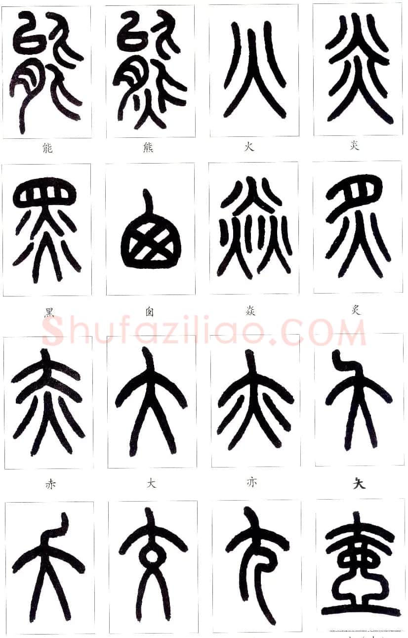 王福庵篆书字帖欣赏《说文部首》 | 软笔篆书字帖