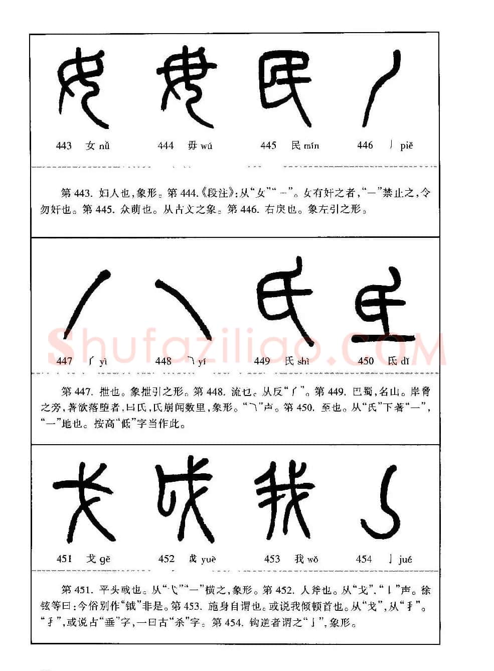 篆书导学篆书用笔间架一百法 | 毛笔篆书字帖
